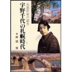 宇野千代の札幌時代　女流作家の誕生　神埜努/著