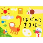 はじめてきるほん　LaZOO/構成・デザイン・イラスト
