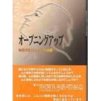 オープニングアップ　秘密の告白と心身の健康　J．W．ペネベーカー/著　余語真夫/監訳