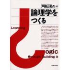 論理学をつくる　戸田山和久/著