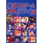 パソコン美少女ゲーム攻略スペシャル　18　ターニング・ポインツ/編集　あもん/〔ほか〕執筆