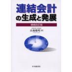 連結会計の生成と発展　山地範明/著