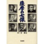 薩摩の七傑　芳即正/監修