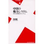 中国の権力システム　ポスト江沢民のパワーゲーム　矢吹晋/著