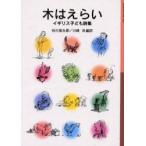  дерево. ... Англия ребенок поэзия сборник Tanikawa Shuntaro / сборник перевод Kawasaki ./ сборник перевод 