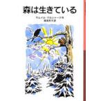 森は生きている　サムイル・マルシャーク/作　湯浅芳子/訳