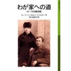 wa. дом к дорога роллер. . дневник роллер * in garus* Wilder / произведение ... прекрасный ./ перевод 