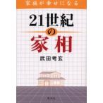 家族が幸せになる21世紀の家相　武田考玄/著