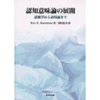 認知意味論の展開　語源学から語用論まで　Eve　E．Sweetser/著　沢田治美/訳