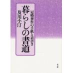 新品本/暮らしの書道　冠婚葬祭の手紙と表書き　及川小汀/著