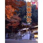 新品本/高麗神社　日高　馬場直也/文　高麗文康/文