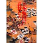 九州戦国の武将たち　吉永正春/著