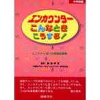 新品本/エンカウンターこんなときこうする!　ヒントいっぱいの実践記録集　小学校編　諸富祥彦/編著　千葉市グループエンカウンターを学ぶ会/編著