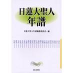 日蓮大聖人年譜　日蓮大聖人年譜編纂委員会/編