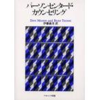 パーソンセンタード・カウンセリング　Dave　Mearns/原著　Brian　Thorne/原著　伊藤義美/訳