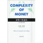 貨幣の複雑性　生成と崩壊の理論　安冨　歩