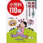 小児科110番　病院を上手に利用するためのワンポイントアドバイス　玉那覇栄一/著