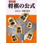 新品本/将棋の公式　復刻版　加藤治郎/著