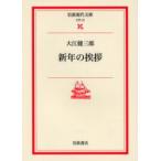新年の挨拶　大江健三郎/著