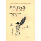 新英米詩選　ロマン派から現代まで　Michael　Bradshaw/編著　新見肇子/編著　山内久明/編著