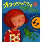 オタマジャクシをそだてよう　ビビアン・フレンチ/ぶん　アリソン・バートレット/え　山口文生/やく