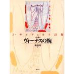 新編ヴィーナスの腕　J・サイフェルト詩集　J．サイフェルト/〔著〕　飯島周/訳