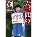 六三四の剣　4　村上もとか/著