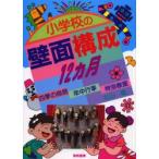 新品本/小学校の壁面構成12ヵ月　四季の自然・年中行事・特別教室　北山緑/著