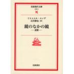 鏡のなかの鏡　迷宮　ミヒャエル・エンデ/〔著〕　丘沢静也/訳