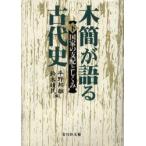 木簡が語る古代史　下　国家の支配としくみ　平野邦雄/編　鈴木靖民/編