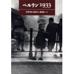 ベルリン1933　クラウス・コルドン/作　酒寄進一/訳