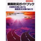 病院防災ガイドブック　災害発生時における病院防災対策のあり方　防災対策から防火訓練までの手引き・実践シナリオ付き　石原哲/編著