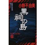 黒祠の島　小野不由美/著