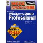 新品本/MCSEスキルチェック問題集Microsoft　Windows　2000　Professional　MCP試験70−210　Ethan　Wil