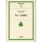 笑いと治癒力　ノーマン・カズンズ/〔著〕　松田銑/訳