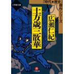 土方歳三散華　広瀬仁紀/著