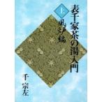  Omote Senke чай. горячая вода введение сверху способ . сборник тысяч . левый / работа 