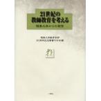 新品本/21世紀の教師教育を考える　福島大学からの発信　福島大学教育学部50周年記念著書刊行会/編