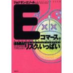Eコマースはリスクがいっぱい　ジョナサン・エゾール/著　酒井泰介/訳