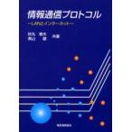 情報通信プロトコル　LANとインターネット　秋丸春夫/共著　奥山徹/共著