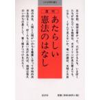 新品本/あたらしい憲法のはなし　童話屋編集部/編集