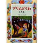  Гримм ...2 год сырой Гримм /( оригинальное произведение ) Гримм /( оригинальное произведение ). глициния ./ сборник работа 