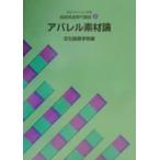 文化ファッション大系服飾関連専門講座　1　アパレル素材論　改訂版　文化服装学院/編