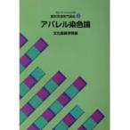 アパレル染色論　文化服装学院　編