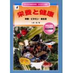 みんなの総合学習からだと健康　4　栄養と健康　栄養・ビタミン・食生活　環境と健康・食品添加物　七尾純/著　江口篤寿/監修