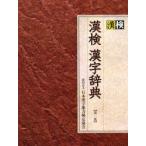 . осмотр иероглифы словарь ... один /.. Япония иероглифы образование .../ сборник 