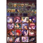 パソコン美少女ゲーム攻略スペシャル　23　ターニング・ポインツ/編集　あもん/〔ほか〕執筆