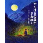 やんばるの森がざわめく　本木洋子/文　高田三郎/絵