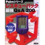Palmシリーズレスキューパック最強Q＆A200　使いこなしのアイデア満載!　Palmレスキュー隊/編