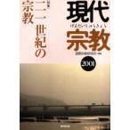 現代宗教　2001　〈特集〉二一世紀の宗教　国際宗教研究所/編集